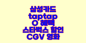 삼성카드 taptap O 혜택 스타벅스 할인 CGV 영화