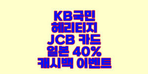 KB국민 헤리티지 JCB 카드 일본 40% 캐시백 이벤트