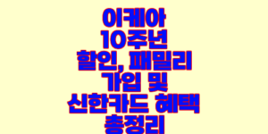 이케아 10주년 할인, 패밀리 가입 및 신한카드 혜택 총정리