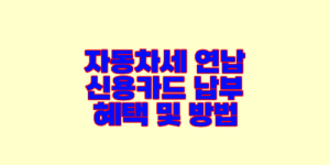 자동차세 연납 신용카드 납부 혜택 및 방법