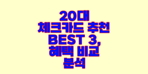 20대 체크카드 추천 BEST 3, 혜택 비교 분석