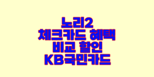 노리2 체크카드 혜택 비교 할인 KB국민카드